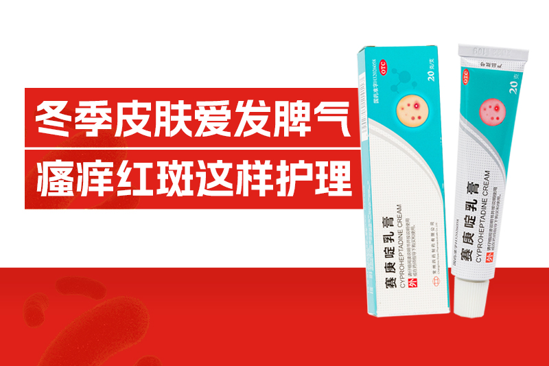 红斑、风团、痒不停，冬季皮肤为何天天要“闹脾气！