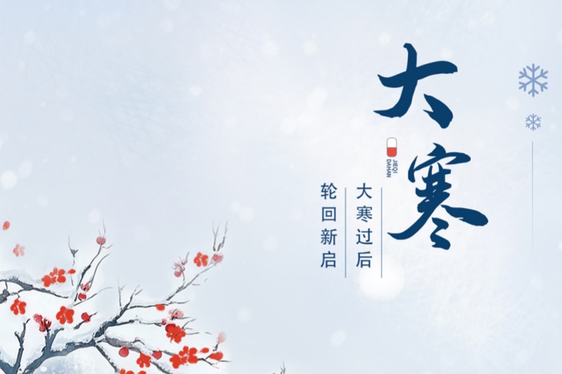 今日大寒｜冬将尽，春可期