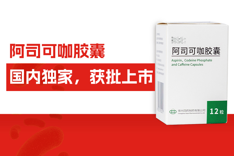 国内独家！常州尊龙网站首页自主研发药物——阿司可咖胶囊，获批上市！