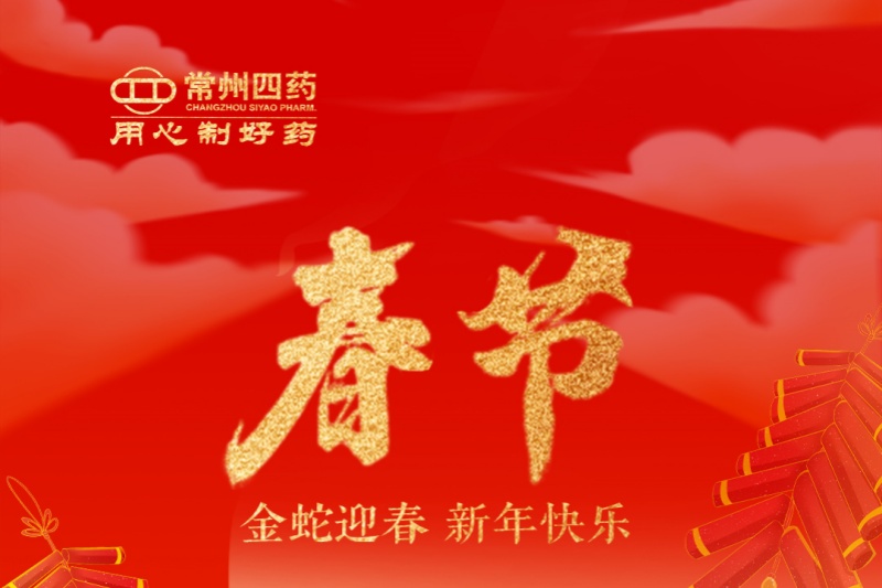 金蛇迎春，福满人间！常州尊龙网站首页祝您新年快乐！