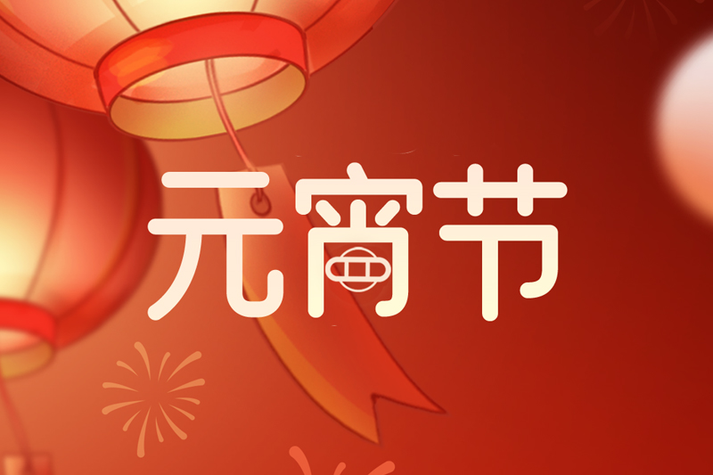 元宵节 | 欢天喜地庆元宵，阖家团圆共此时