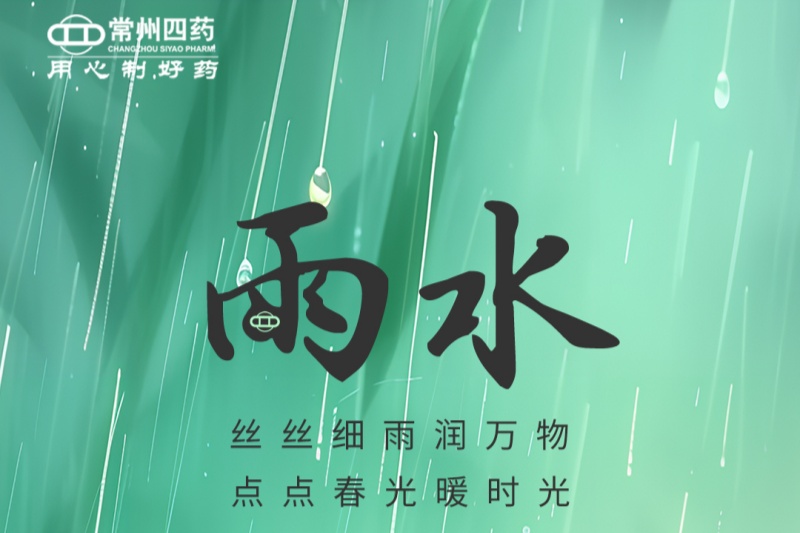 今日雨水 | 春江水日暖，草木逐日青